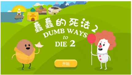 蠢蠢的死法2 v5.1.12图