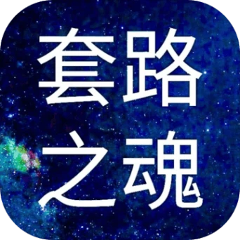 套路之魂安卓版
