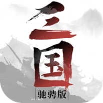 驰骋三国