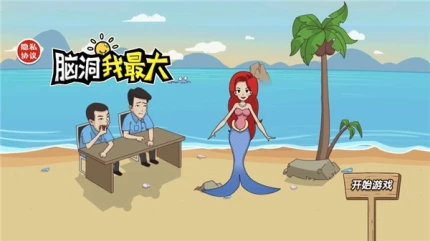 脑洞我最大 v1.0图