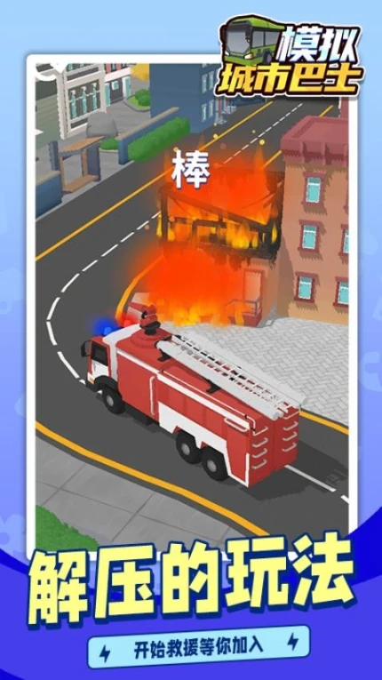 模拟城市巴士 v1.1.1图