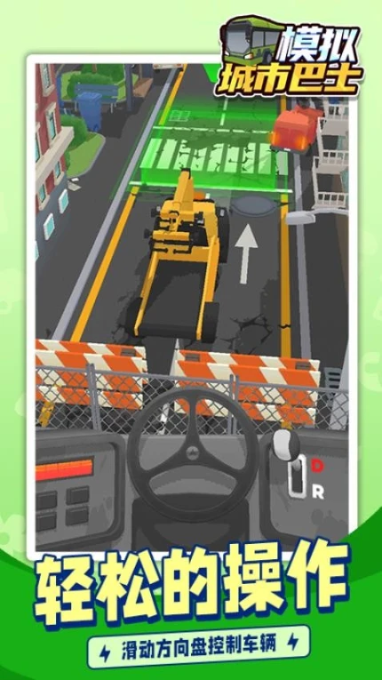 模拟城市巴士 v1.1.1图