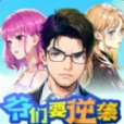 爷们要逆袭官方版