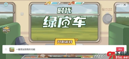 时代绿皮车破解版图
