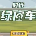 时代绿皮车破解版