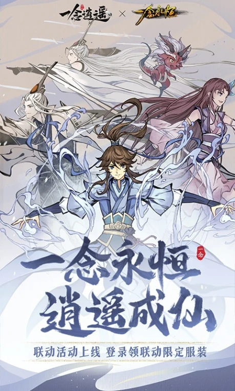 一念逍遥图