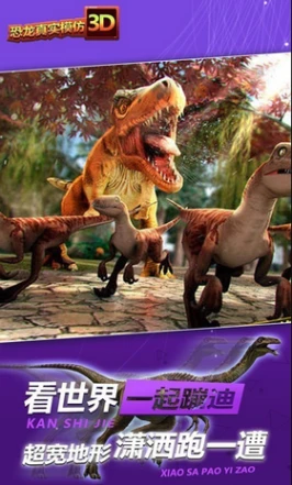恐龙真实模拟3D官方版图