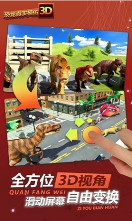 恐龙真实模拟3D官方版图