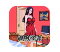 规则怪谈6