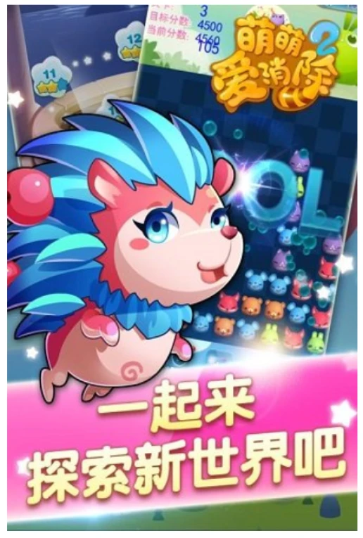 萌萌爱消除2 v1.1.0图