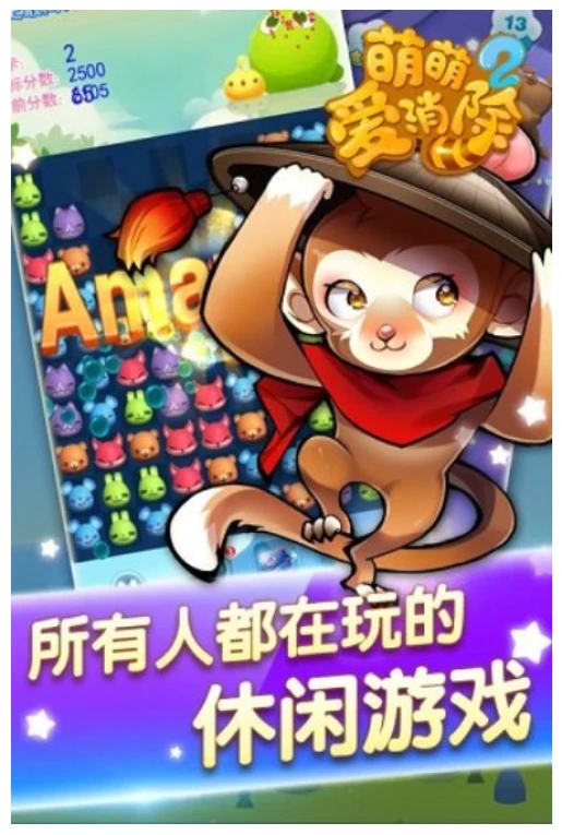 萌萌爱消除2 v1.1.0图