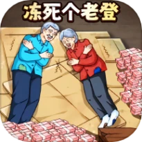 帮她破屋取暖