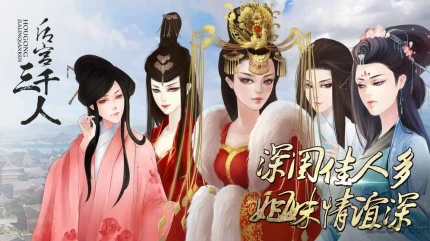 后宫三千人 v1.0.0307图