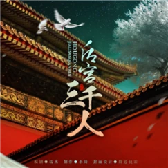 后宫三千人 v1.0.0307