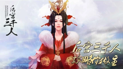 后宫三千人 v1.0.0307图