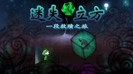 迷失立方图