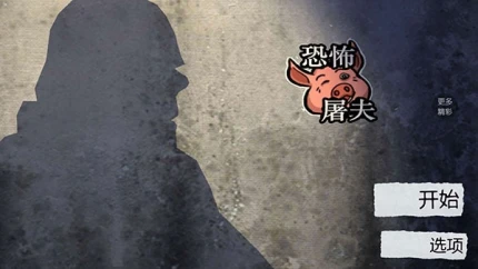 恐怖屠夫 v1.7图