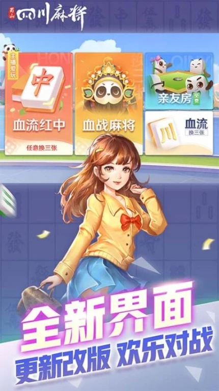 蜀山四川麻将 v2.1.36图