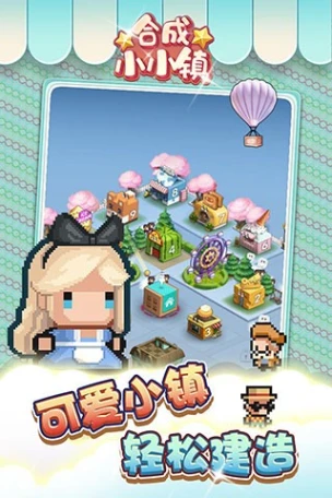合成小小镇图
