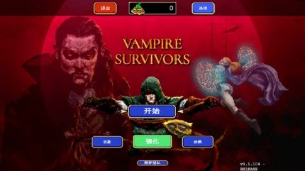 吸血鬼幸存者 v1.1.73图