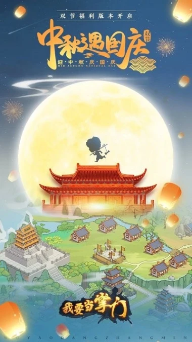 我要当掌门图