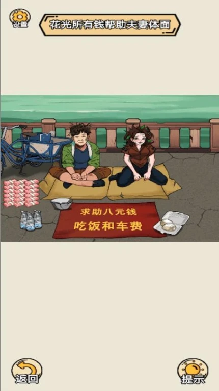 帮助她改善生活 v1.0图