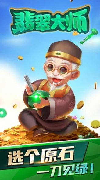 翡翠大师官方正版图