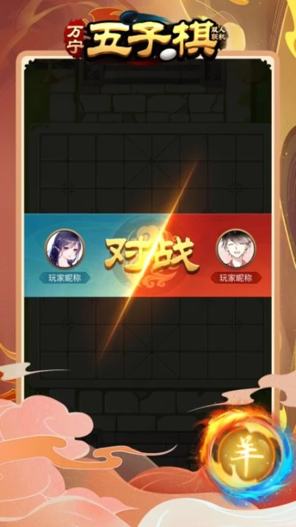 万宁五子棋双人联机图