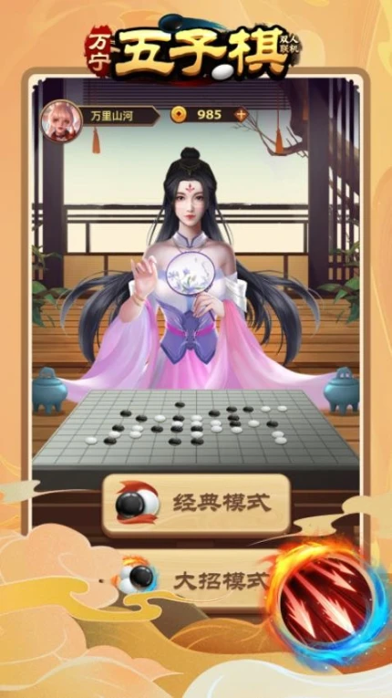 万宁五子棋双人联机图