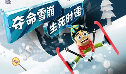 滑雪大冒险破解版图