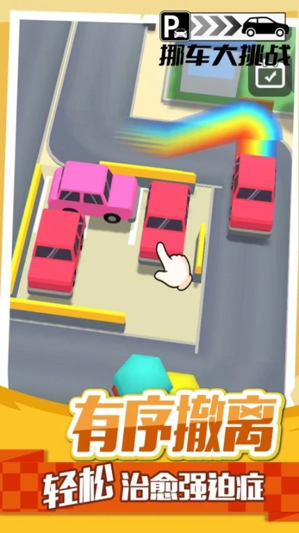 挪车大挑战图