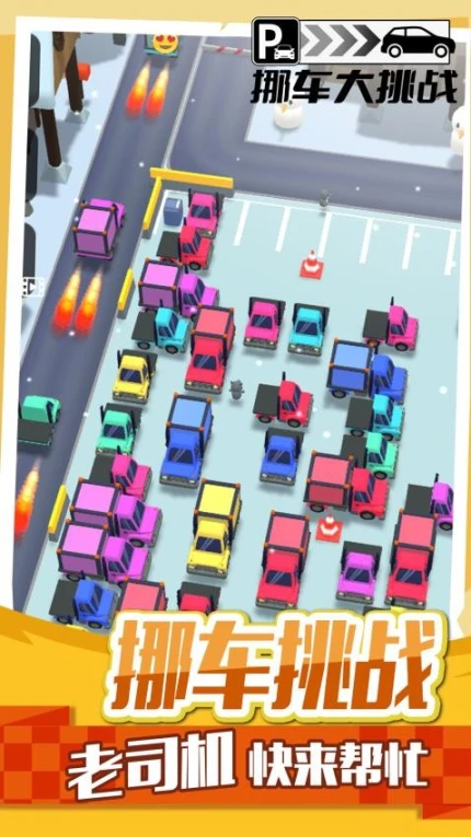 挪车大挑战图