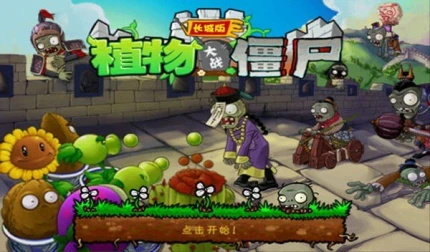 植物大战僵尸长城版图