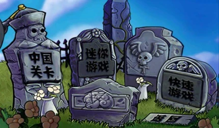 植物大战僵尸长城版图