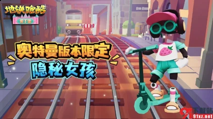 地铁跑酷爱丁堡奥特曼版本图