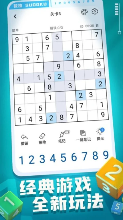 开心数独 v1.62图