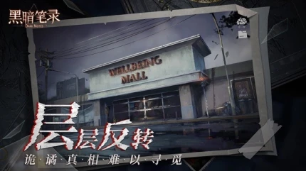 黑暗笔录图