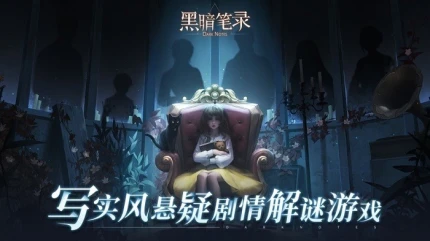 黑暗笔录图