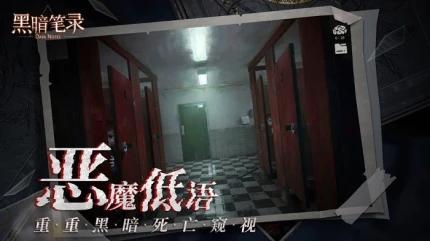 黑暗笔录图
