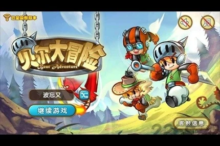 贝尔大冒险图