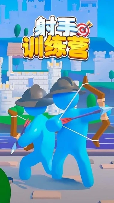 射手训练营