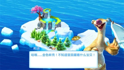 冰川时代大冒险图