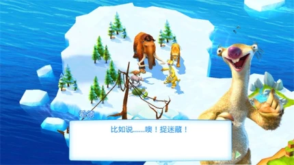冰川时代大冒险图