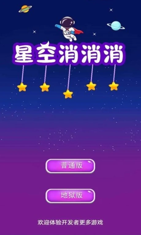 星空消消消图
