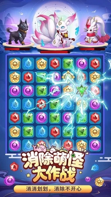 消除萌怪大作战 v2.0图