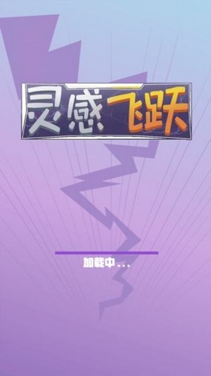 灵感飞跃安卓版 v1.0.0最新版图
