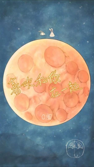 喜欢和你在一起 v1.3.6图