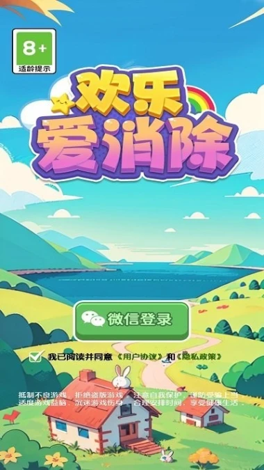 欢乐爱消除 v1.0.0图