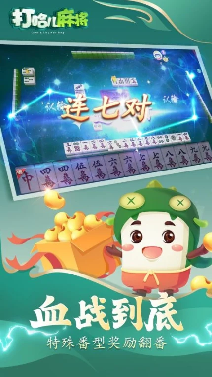 打哈儿麻将图