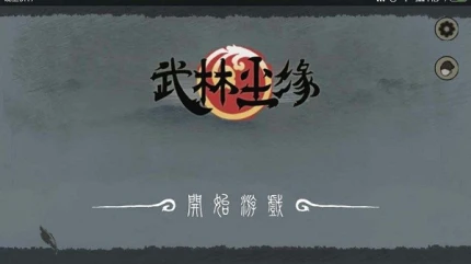 武林尘缘游戏 v1.0图